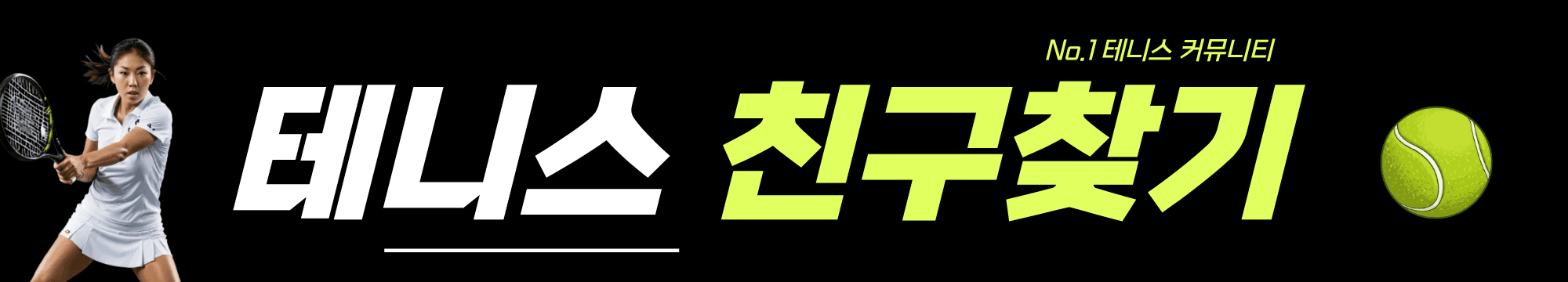 테니스 친구찾기 네이버 카페 바로가기